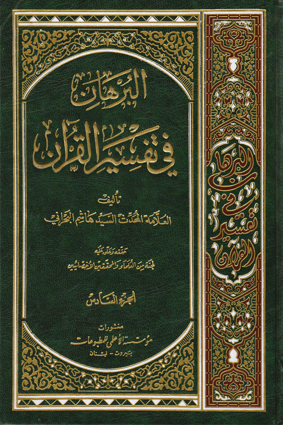 البُرهان في تفسير القرآن الجزء السادس