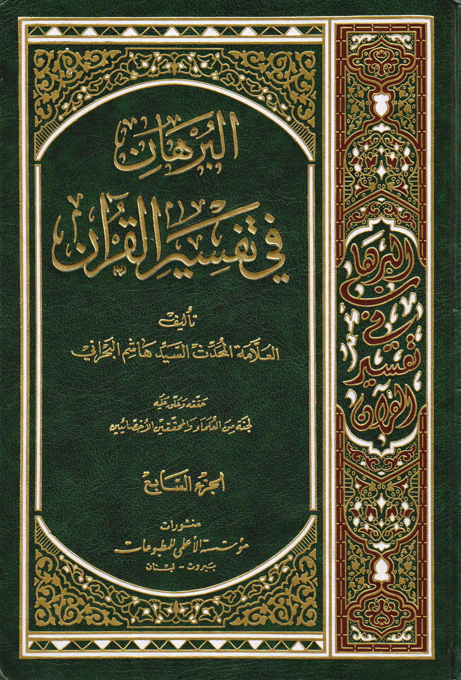 البُرهان في تفسير القرآن الجزء السابع