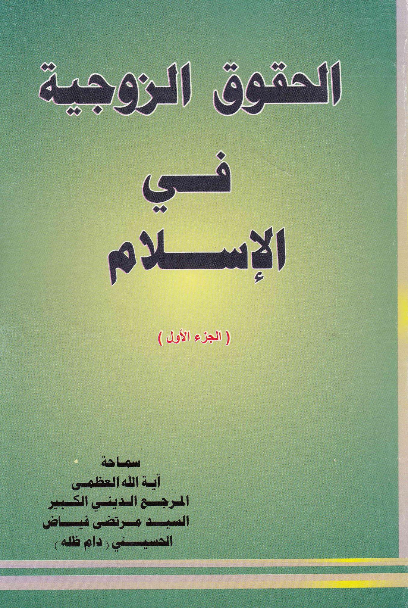الحقوق الزوجية في الإسلام الجزء الأول