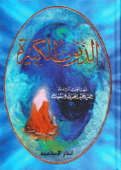 الذنوب الكبيرة/ الجزء الأول