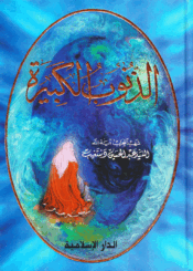 الذنوب الكبيرة الجزء/ الثاني