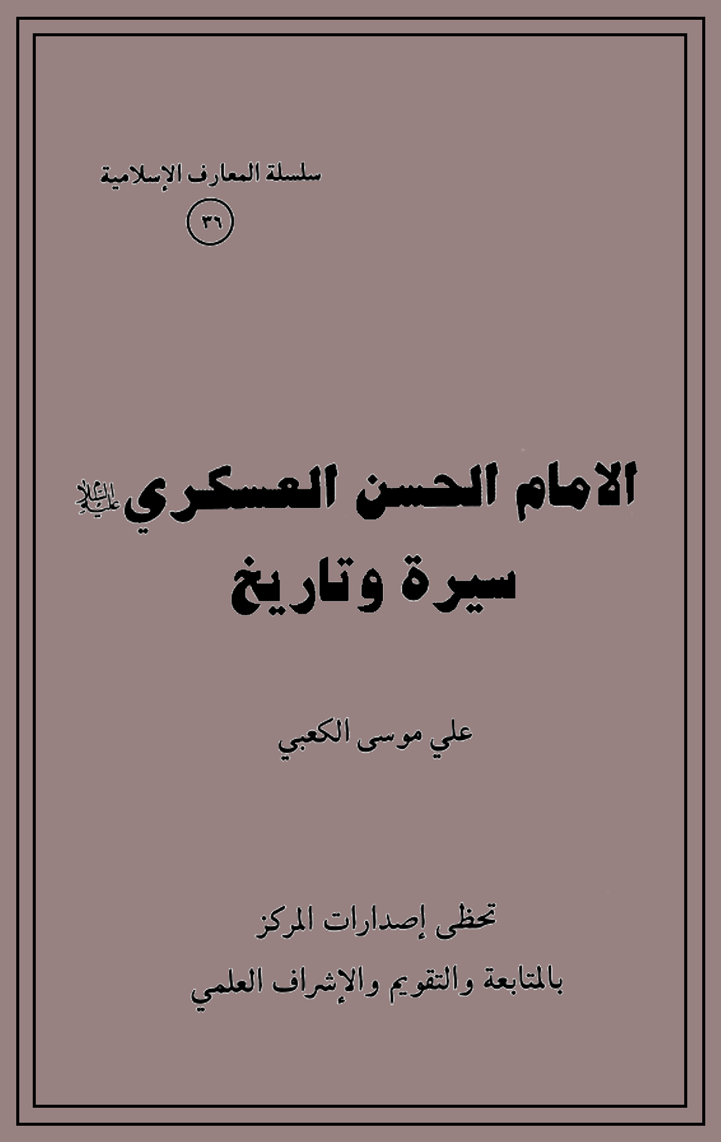 الامام الحسن العسكري سيرة و تاريخ