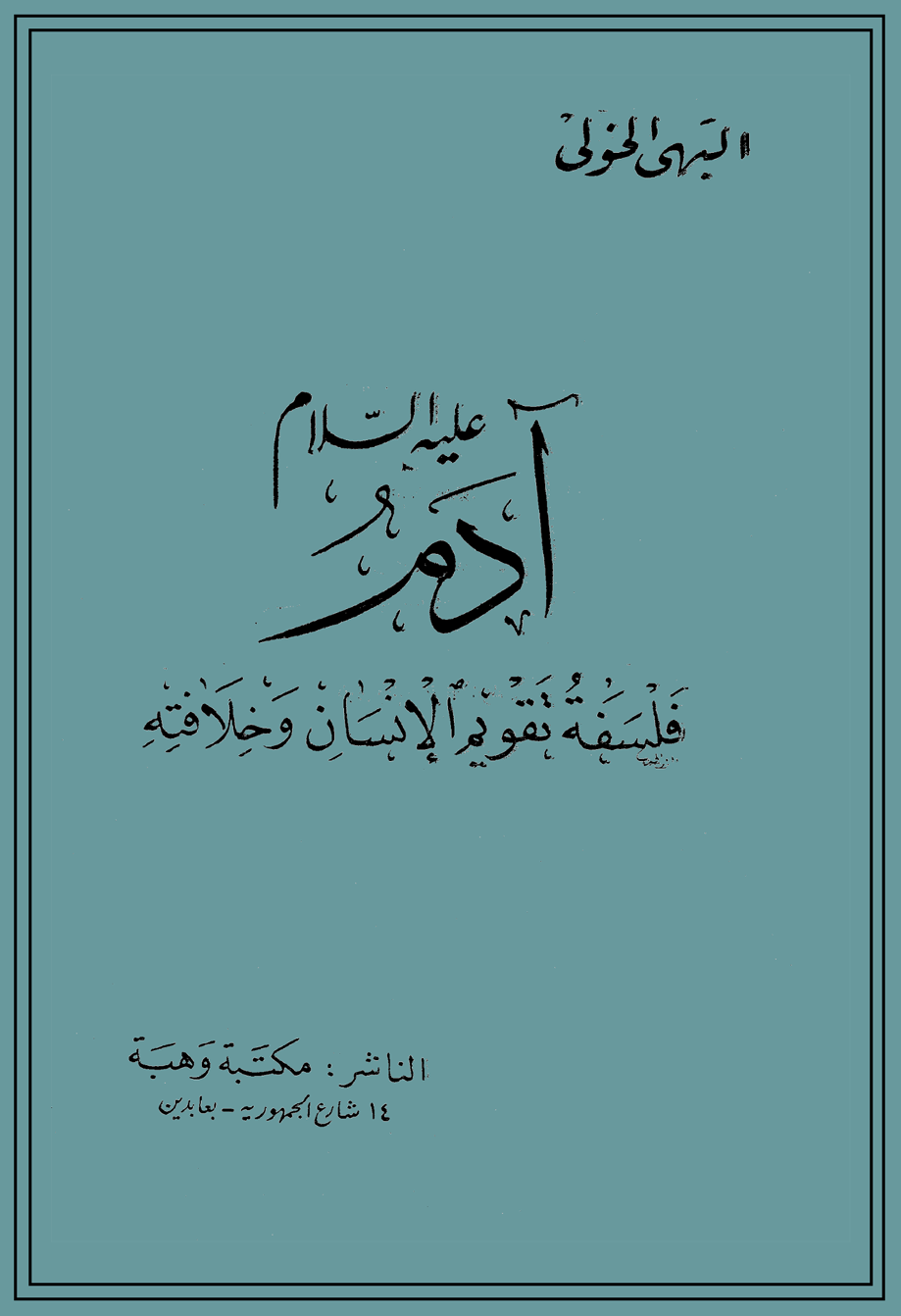 آدم عليه السلام (فلسفة تقويم الإنسان وخلافته)