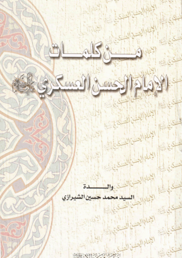 من كلمات الإمام الحسن العسكري