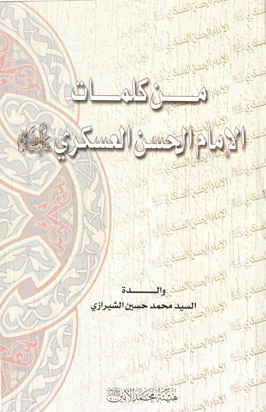 من كلمات الإمام الحسن العسكري