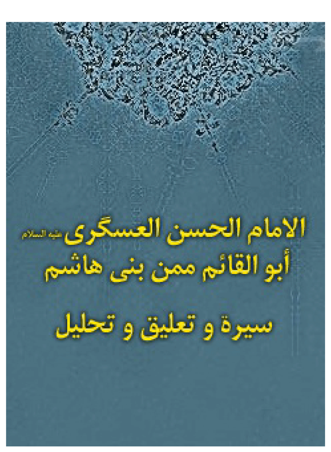 الامام الحسن العسكري أبوالقائم من بني هاشم
