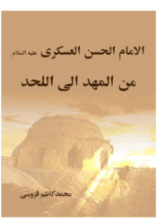 الامام الحسن العسكري من المهد الى اللحد