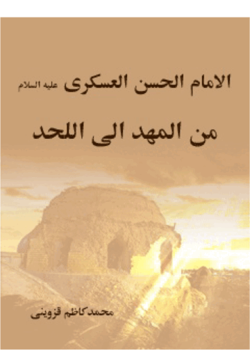 الامام الحسن العسكري من المهد الى اللحد