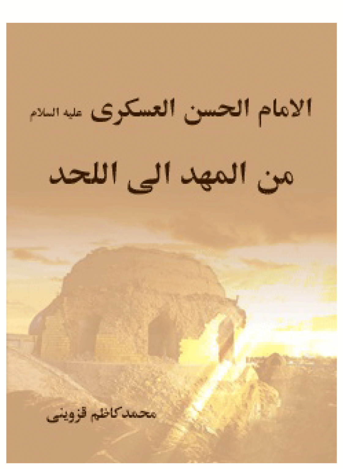 الامام الحسن العسكري من المهد الى اللحد