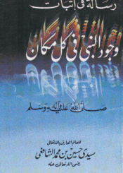 رسالة في اثبات وجود النبي (ص) في كل مكان