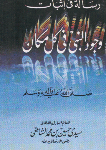 رسالة في اثبات وجود النبي (ص) في كل مكان