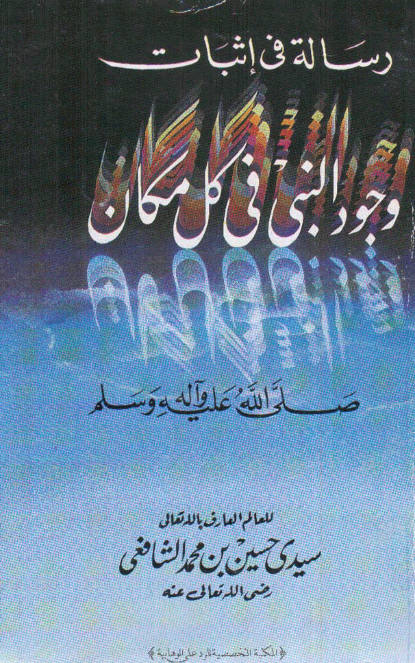 رسالة في اثبات وجود النبي (ص) في كل مكان