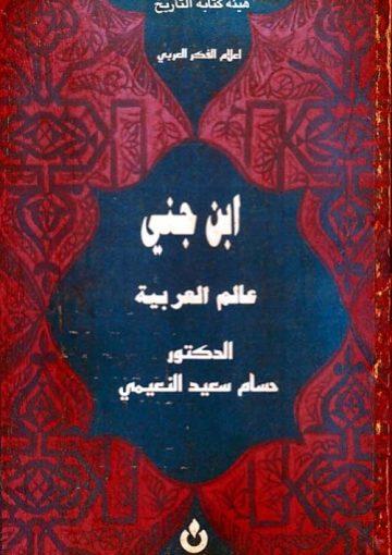 ابن جني عالم العربية