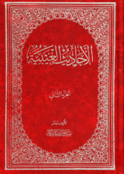 الأحاديث الغيبية الجزء الثاني