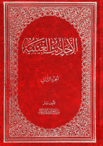 الأحاديث الغيبية الجزء الثاني