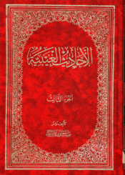 الأحاديث الغيبية الجزء الثالث
