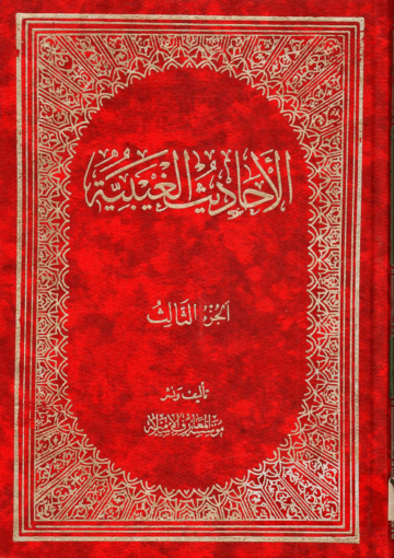 الأحاديث الغيبية الجزء الثالث