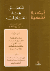 المنطق عند الفارابي / الجزء الأول