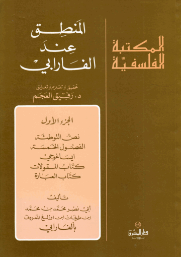 المنطق عند الفارابي / الجزء الأول