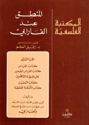 المنطق عند الفارابي / الجزء الثاني
