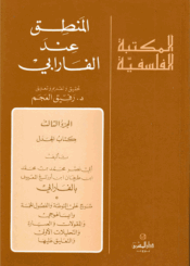 المنطق عند الفارابي/ الجزء الثالث