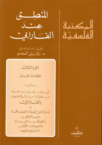 المنطق عند الفارابي/ الجزء الثالث