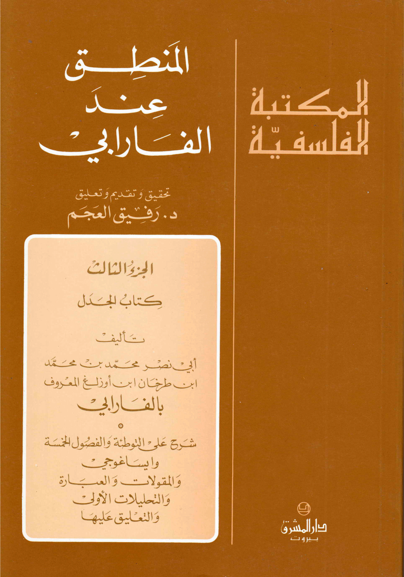 المنطق عند الفارابي/ الجزء الثالث