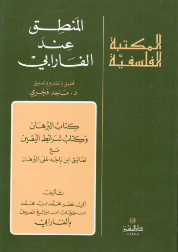 المنطق عند الفارابي/ الجزء الرابع