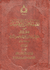 المنقذ من التقليد الجزء الأول