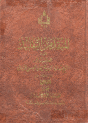 المنقذ من التقليد الجزء الثاني