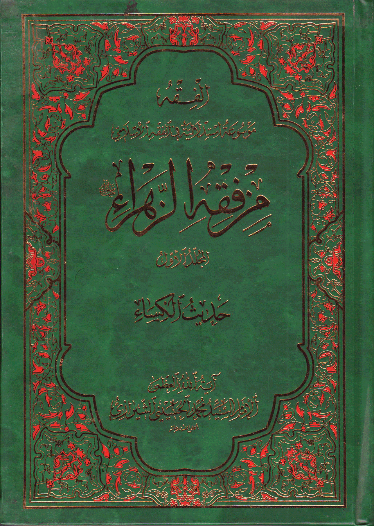 من فقه الزهراء عليها السلام /الجزء الأول