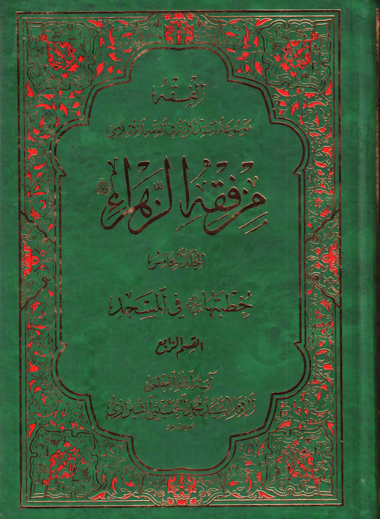 من فقه الزهراء عليها السلام /الجزء الرابع