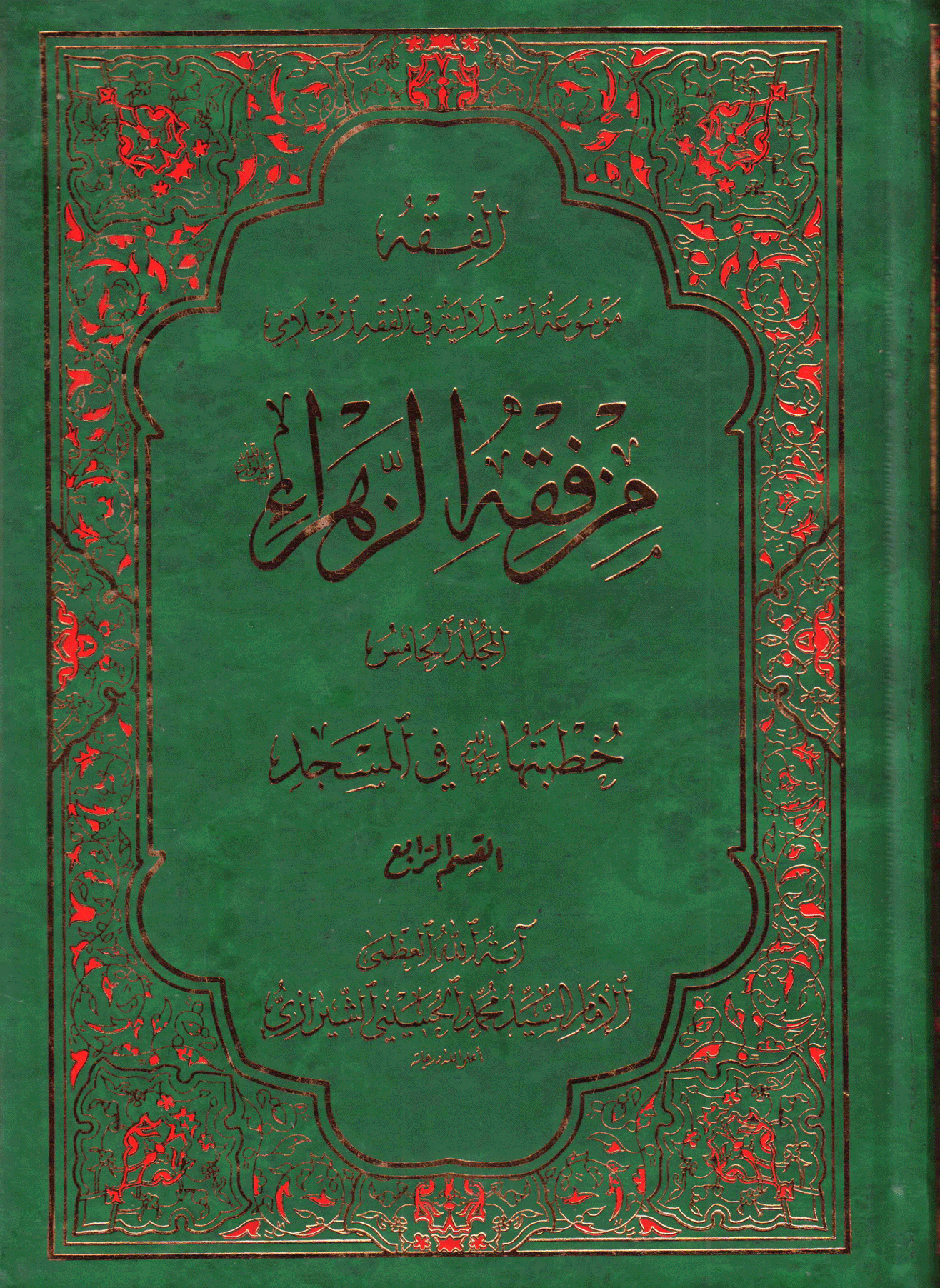 من فقه الزهراء عليها السلام/ الجزء الخامس