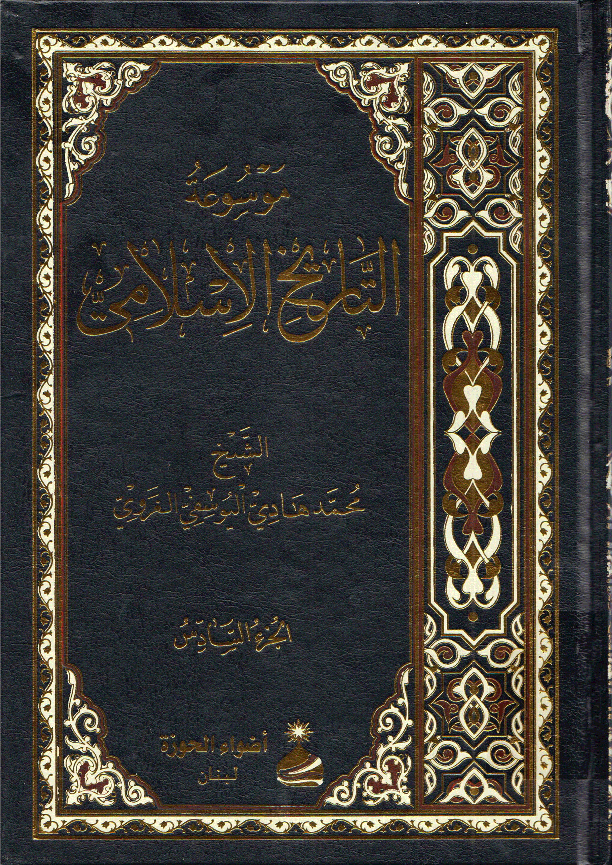موسوعة التاريخ الإسلامي/الجزء السادس