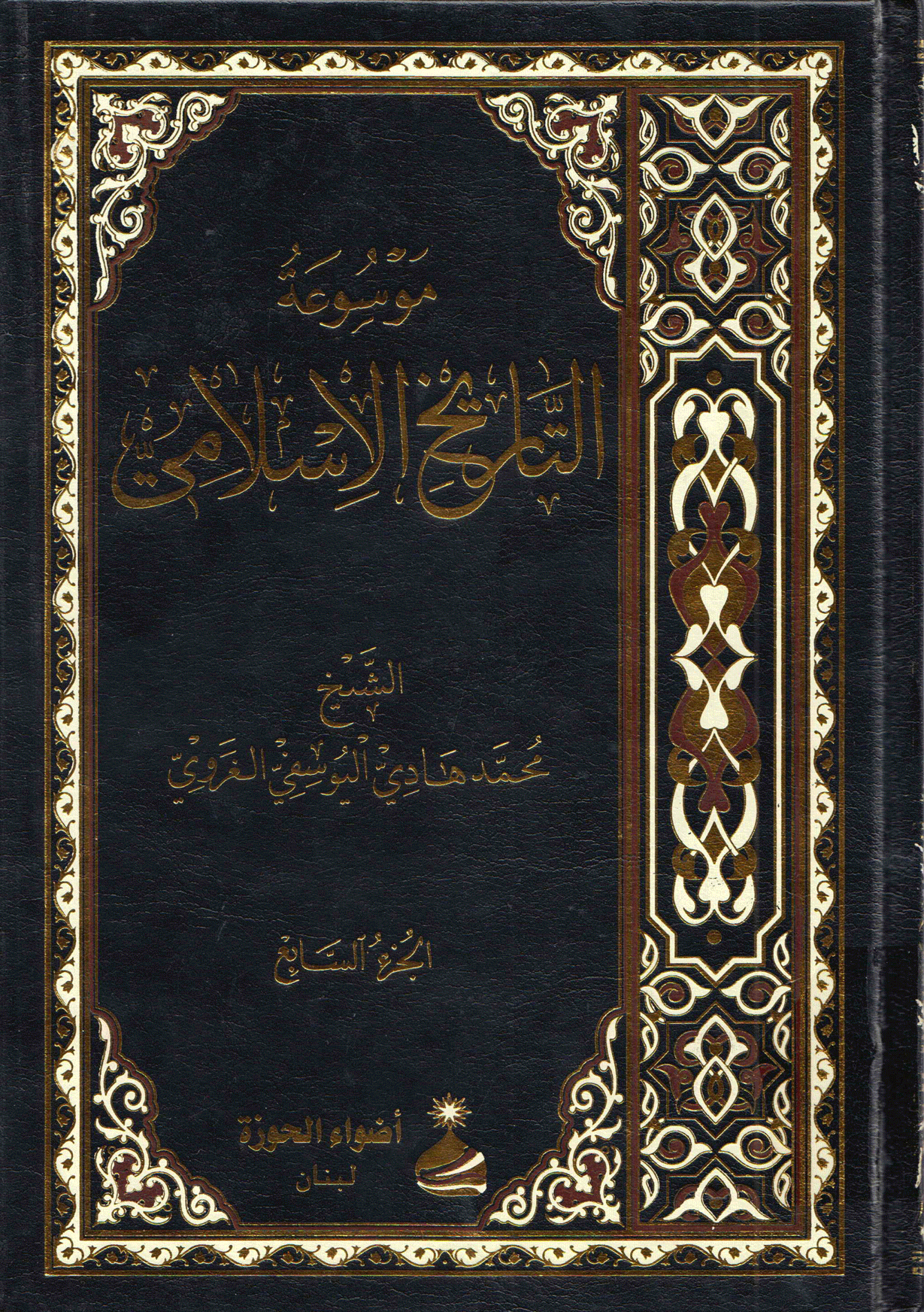 موسوعة التاريخ الإسلامي/ الجزء السابع
