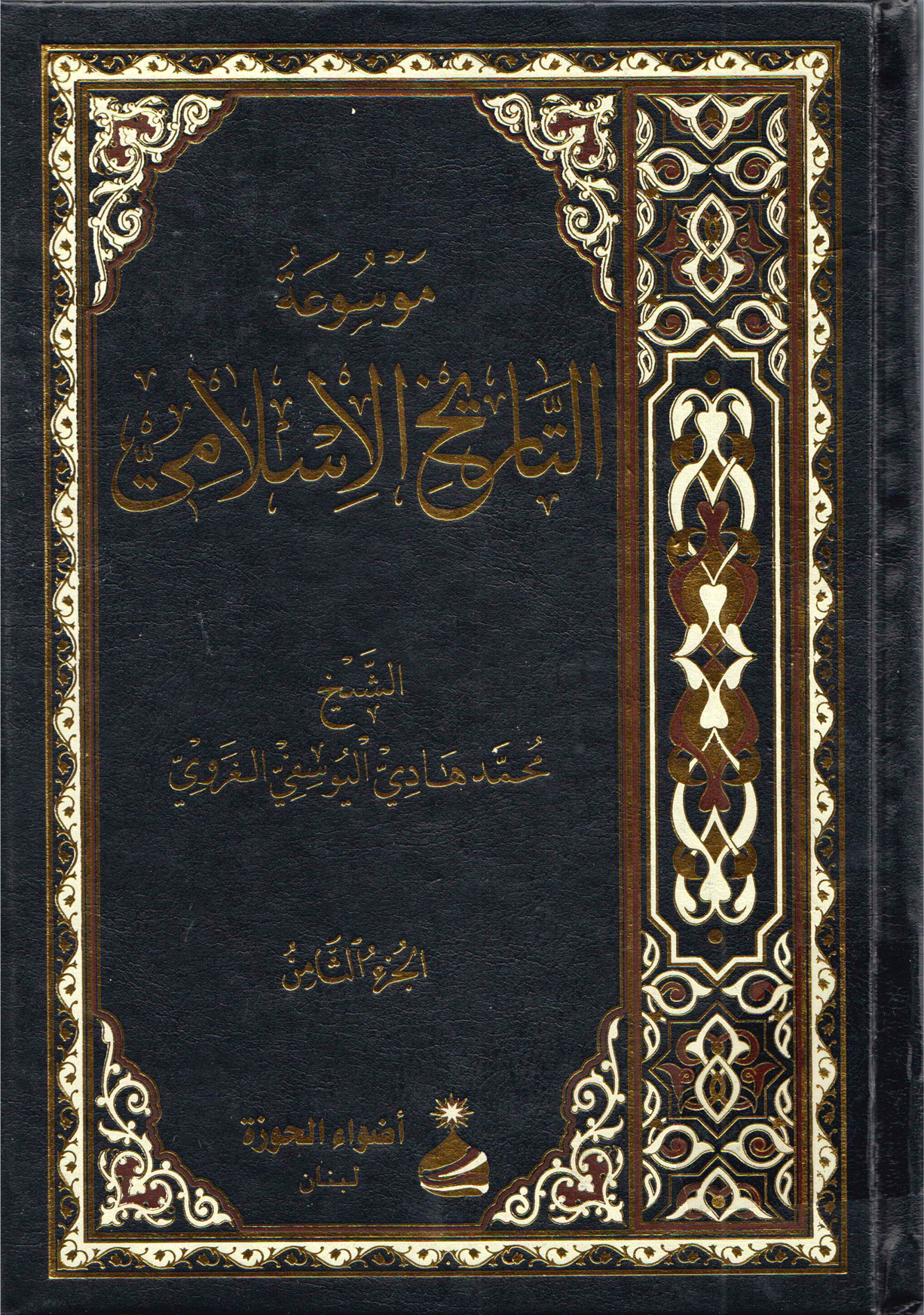 موسوعة التاريخ الإسلامي/الجزء الثامن