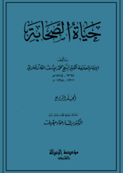 حياة الصحابة – المجلد الرابع