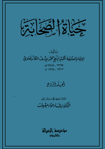 حياة الصحابة – المجلد الرابع