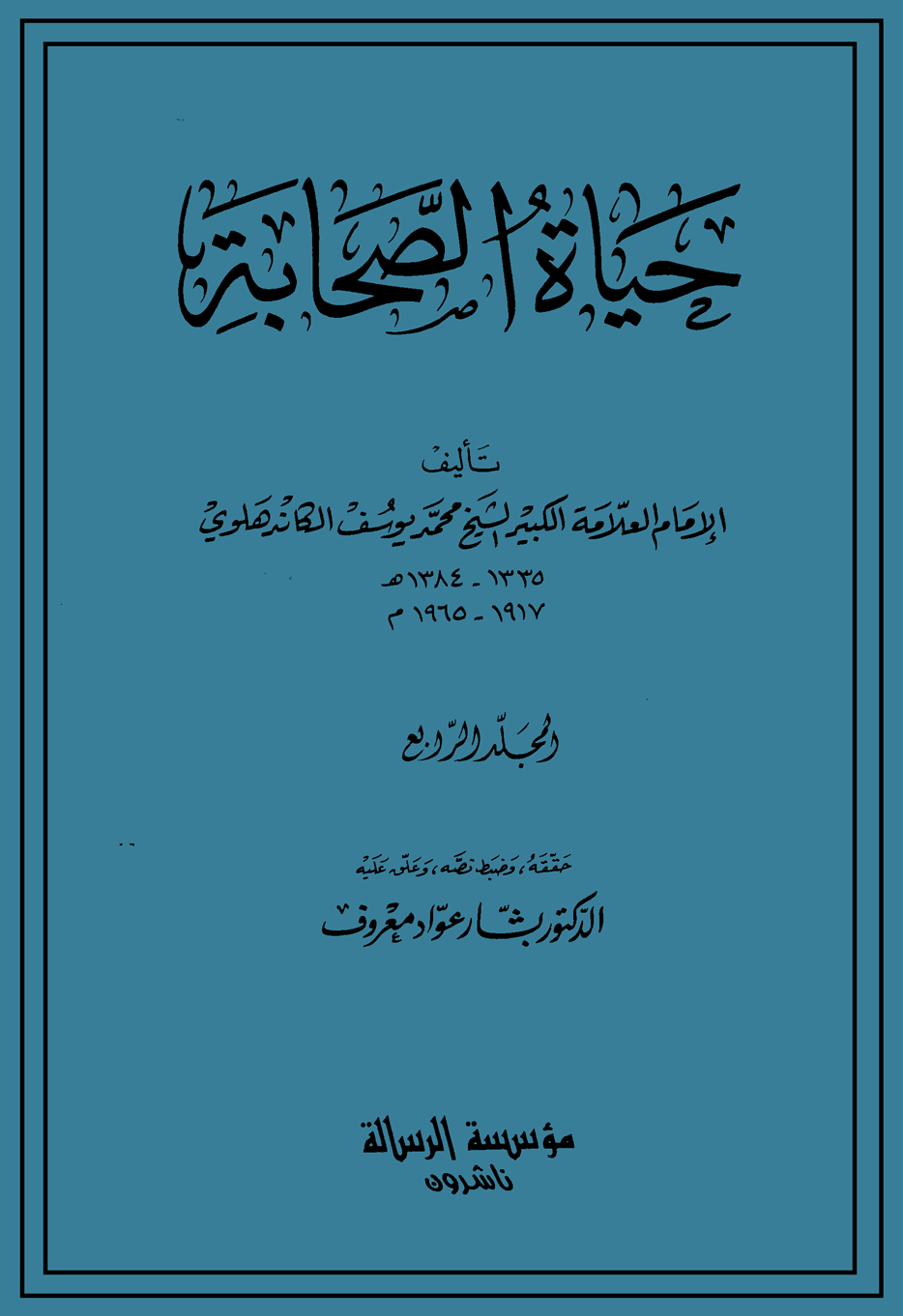 حياة الصحابة – المجلد الرابع