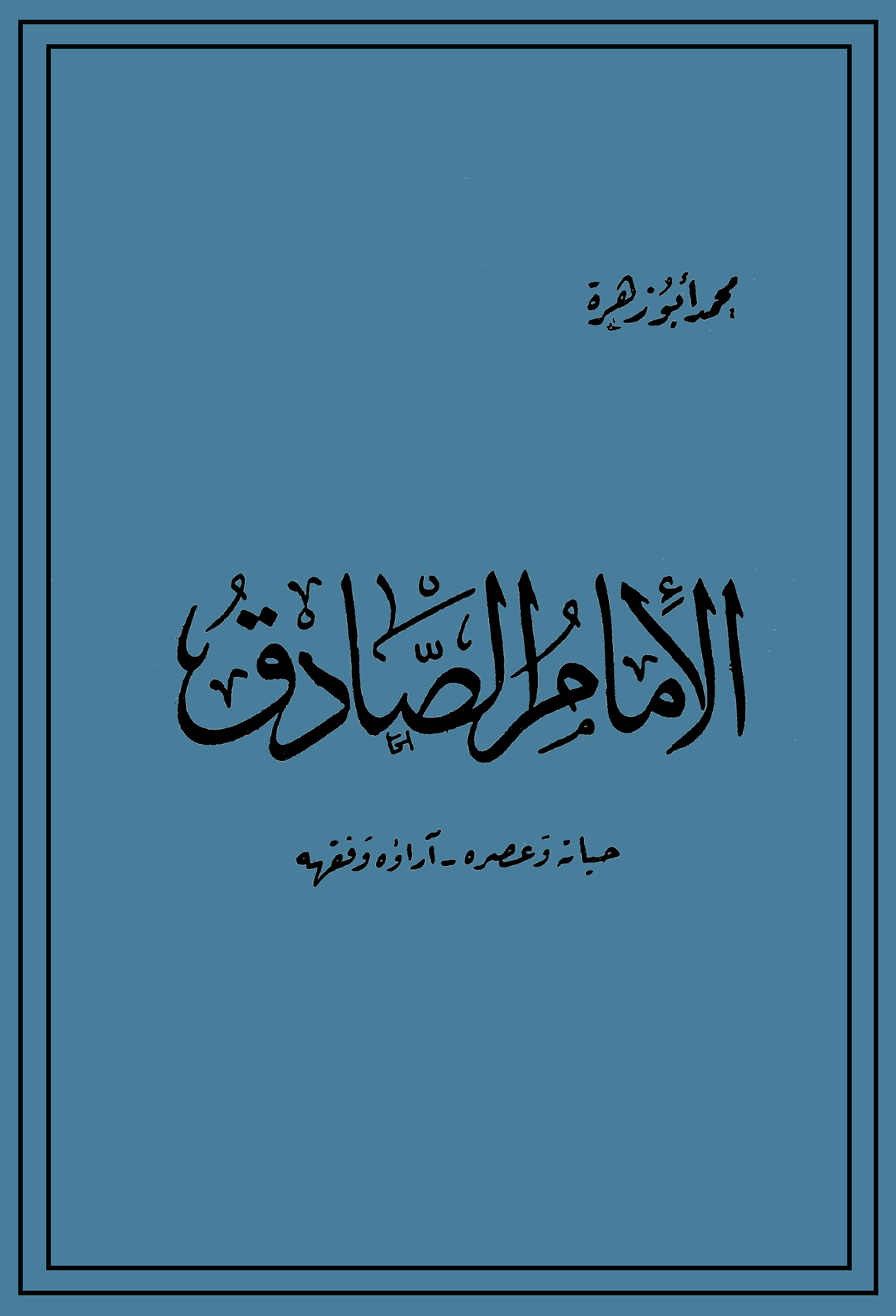 الإمام الصادق: حياته وعصره - آراؤه وفقهه