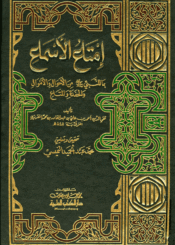 إمتاع الأسماع بما للنبي (ص) من الأحوال والأموال والحفدة والمتاع/ الجزء الثاني عشر