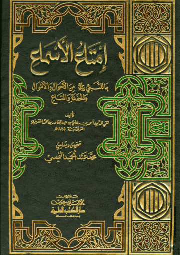 إمتاع الأسماع بما للنبي (ص) من الأحوال والأموال والحفدة والمتاع/ الجزء السادس