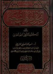 نقد كتاب أصول مذهب الشيعة -  الجزء/2