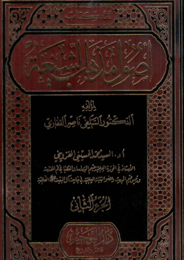 نقد كتاب أصول مذهب الشيعة -  الجزء/2
