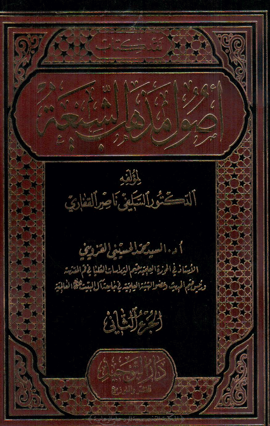 نقد كتاب أصول مذهب الشيعة -  الجزء/2