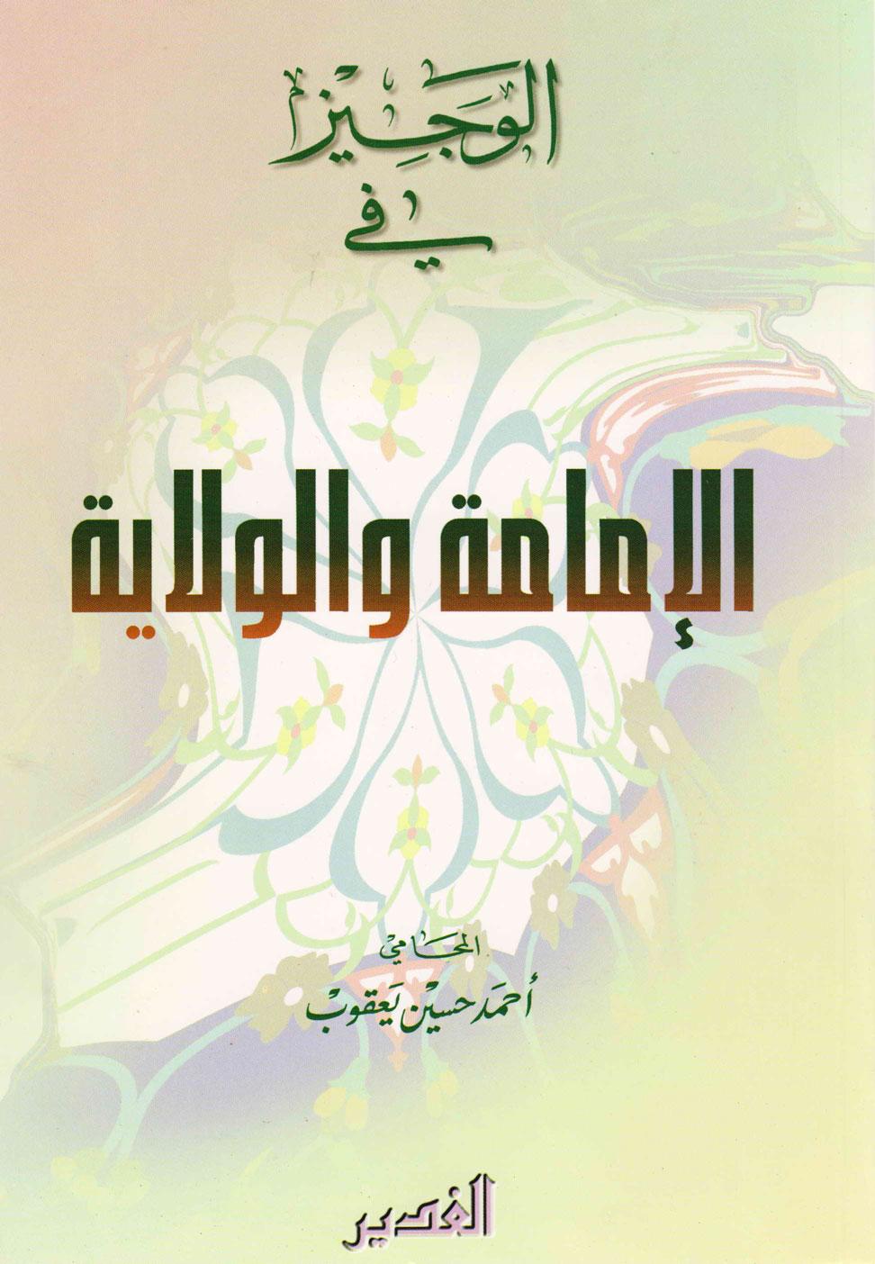 الوجيز في الإمامة و الولاية