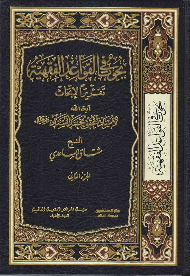 بحوث في القواعد الفقهية/ الجزء الثاني