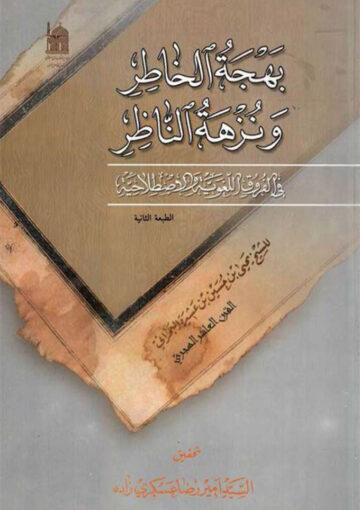 بهجة الخاطر و نزهة الناظر في الفروق اللغوية و الإصطلاحية