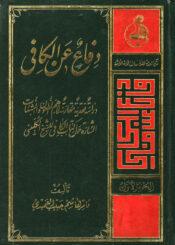 دفاع عن الكافي/ الجزء الأول
