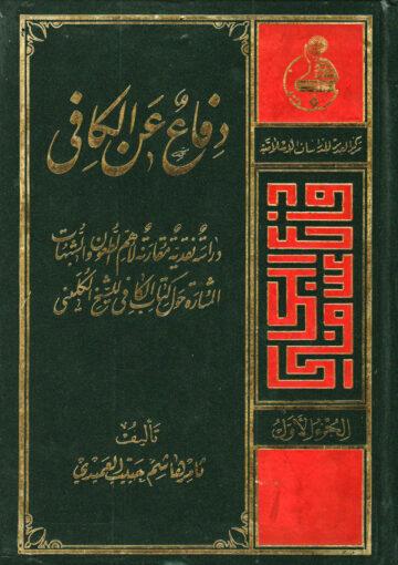 دفاع عن الكافي/ الجزء الأول